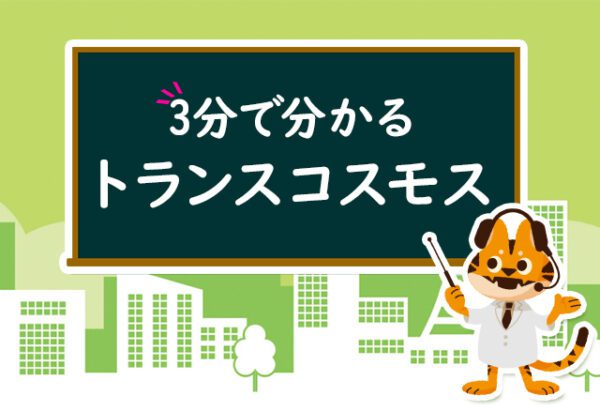 「３分でわかるトランスコスモス」シリーズ／第１回トランスコスモスって何の会社？
