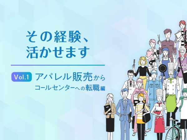 その経験、活かせますvol1アパレル販売からコールセンターへの転職編